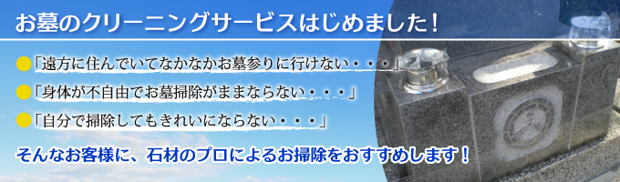 お墓のクリーニングはじめました！