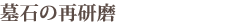 墓石の再研磨