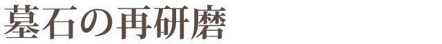 墓石の再研磨