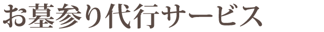 お墓参り代行サービス