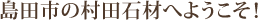 島田市の村田石材へようこそ！